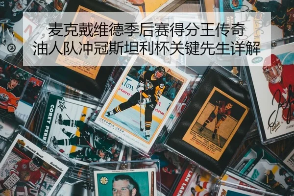 mai-ke-dai-wei-de-ji-hou-sai-de-fen-wang-chuan-qi-you-ren-dui-chong-guan-si-tan-li-bei-guan-jian-xian-sheng-xiang-jie-2-448.jpg