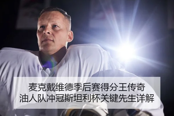 麦克戴维德季后赛得分王传奇 油人队冲冠斯坦利杯关键先生详解