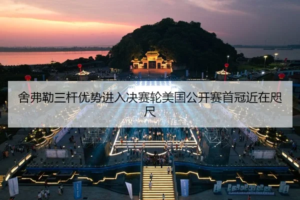 舍弗勒三杆优势进入决赛轮美国公开赛首冠近在咫尺