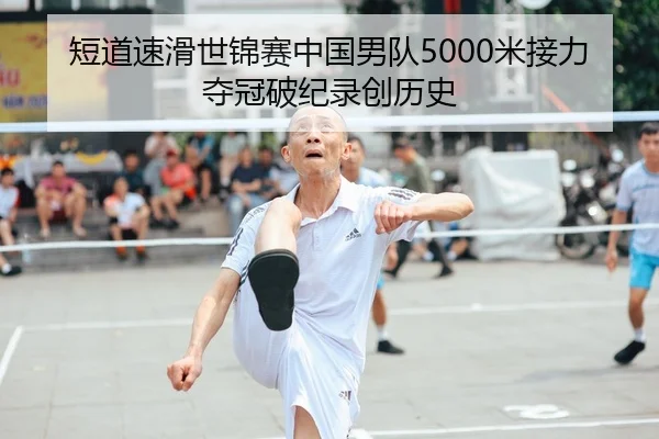 短道速滑世锦赛中国男队5000米接力夺冠破纪录创历史
