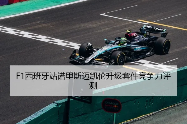 F1西班牙站诺里斯迈凯伦升级套件竞争力评测