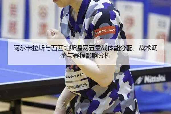 a-er-ka-la-si-yu-xi-xi-pa-si-wen-wang-wu-pan-zhan-ti-neng-fen-pei-zhan-shu-tiao-zheng-yu-sai-cheng-ying-xiang-fen-xi-3-371.jpg