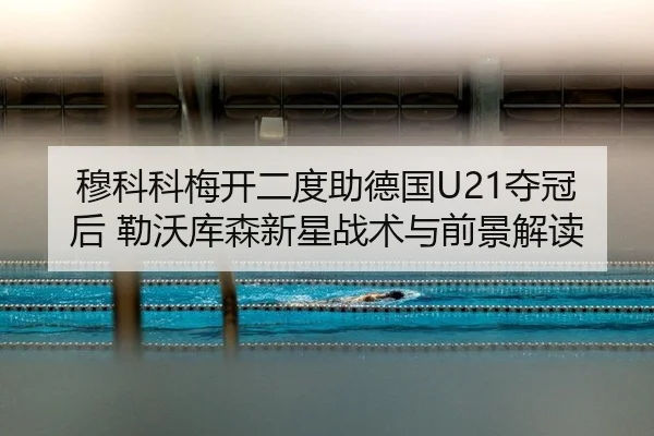 mu-ke-ke-mei-kai-er-du-zhu-de-guo-duo-guan-hou-lei-wo-ku-sen-xin-xing-zhan-shu-yu-qian-jing-jie-du-2-440.jpg