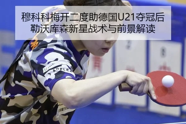 mu-ke-ke-mei-kai-er-du-zhu-de-guo-duo-guan-hou-lei-wo-ku-sen-xin-xing-zhan-shu-yu-qian-jing-jie-du-3-411.jpg