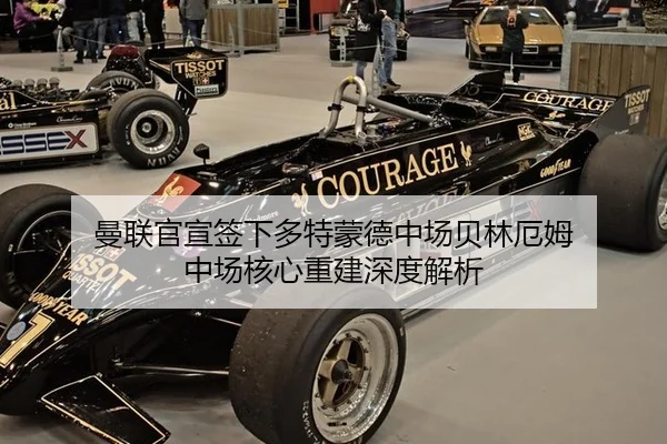 曼联官宣签下多特蒙德中场贝林厄姆 中场核心重建深度解析
