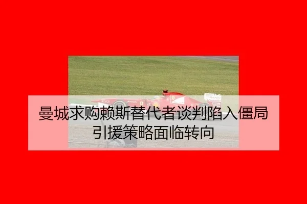 man-cheng-qiu-gou-lai-si-ti-dai-zhe-tan-pan-xian-ru-jiang-ju-yin-yuan-ce-lve-mian-lin-zhuan-xiang-3-380.jpg