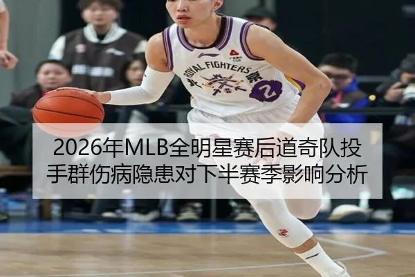 2026年MLB全明星赛后道奇队投手群伤病隐患对下半赛季影响分析
